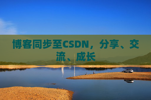 博客同步至CSDN，分享、交流、成长